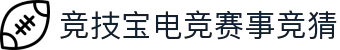 首页-竞技宝-竞技宝官网DOTA2,LOL,CSGO电竞赛事及体育赛事